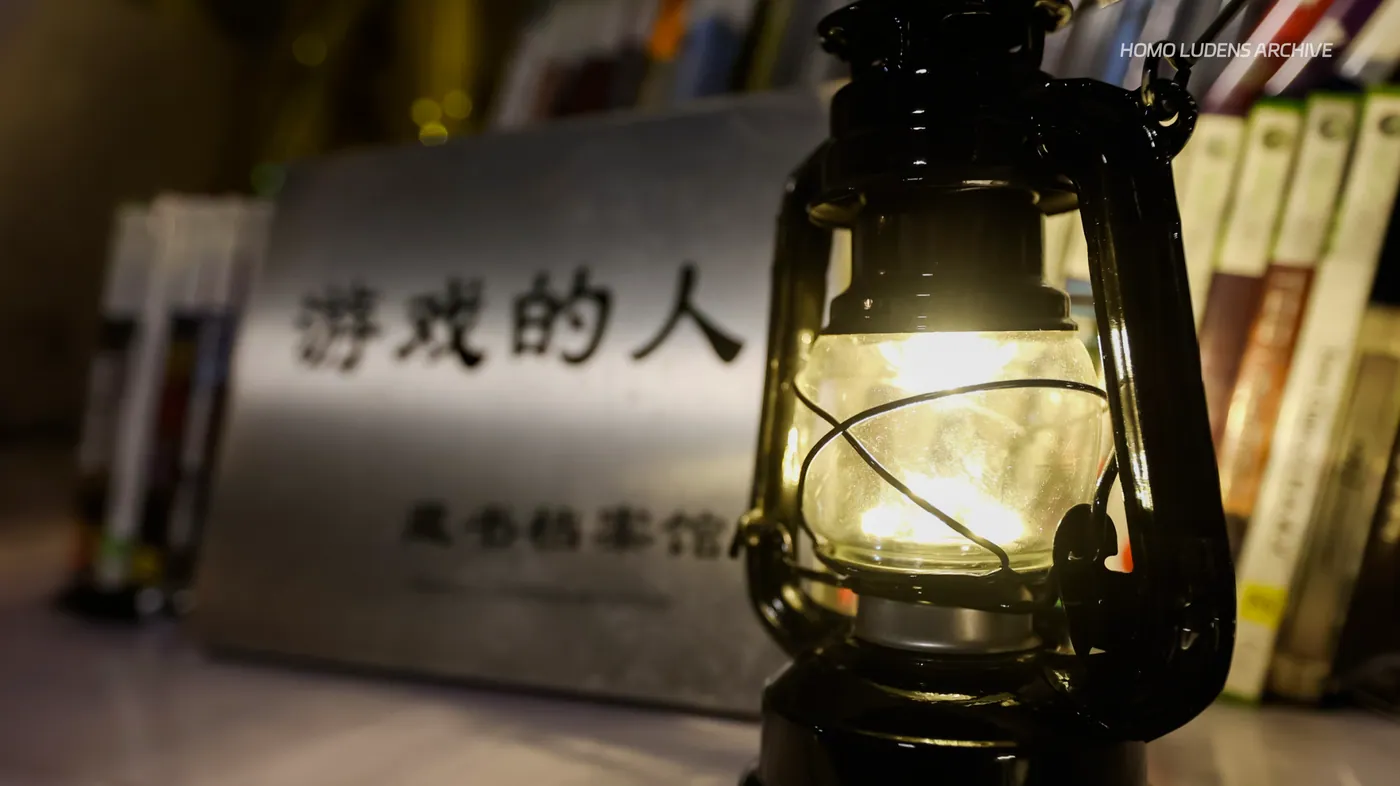 档案馆里的一盏马灯，背后是“游戏的人”铭牌和成排的游戏